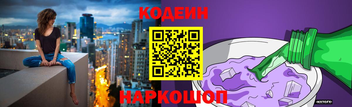 Кодеин напиток Lean (лин)  Вход с VPN  Отрадное  Кодеин Purple Drank 